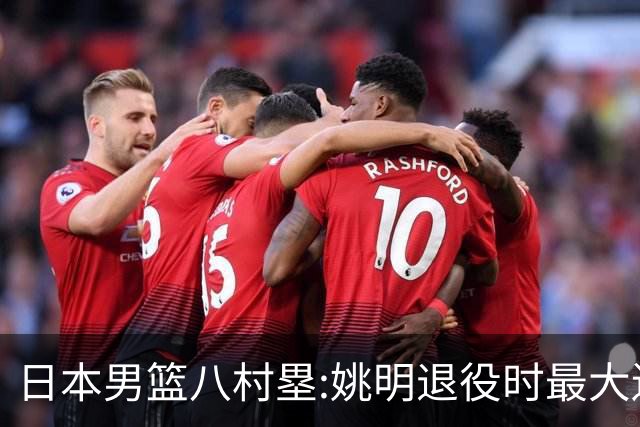 日本男篮八村塁:姚明退役时最大遗憾是后继无人 我也思考这个问题